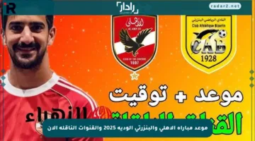 موعد مباراة الأهلي والبنزرتي الودية 2025 والقنوات الناقلة الآن